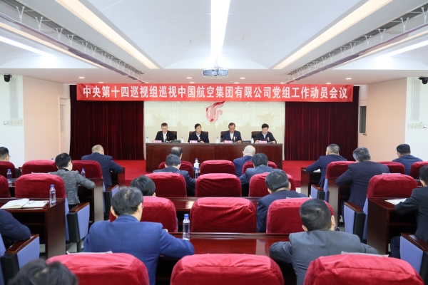 中央第十四巡视组巡视中国航空集团有限公司党组工作动员会召开